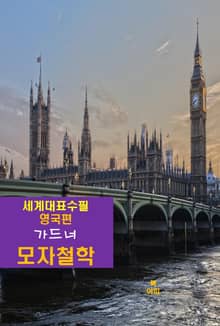 모자철학(帽子哲學)-세계대표수필-영국편-가드너