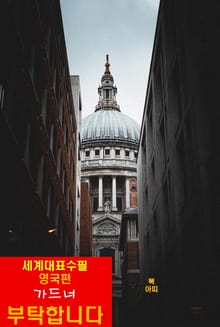 ‘부탁합니다’라고 하는 데 대하여-세계대표수필-영국편-가드너