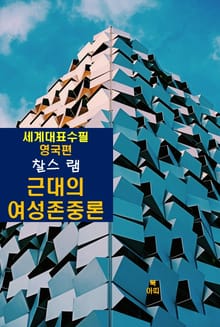 근대의 여성존중론-세계대표수필-영국편-찰스 램