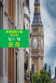 혼례(婚禮)-세계대표수필-영국편-찰스 램