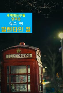 발렌타인 절(節)-세계대표수필-영국편-찰스 램