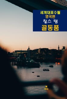 골동품-세계대표수필-영국편-찰스 램