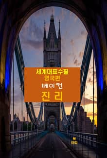 진리(眞理)-세계대표수필-영국편-베이컨