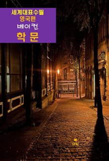 학문(學問)-세계대표수필-영국편-베이컨