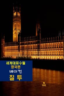 질투-세계대표수필-영국편-베이컨