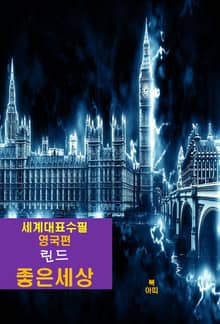 좋은 세상-세계대표수필-영국편-린드