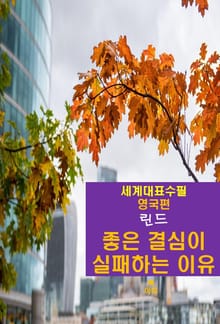 좋은 결심이 실패하는 이유-세계대표수필-영국편-린드