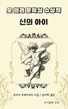 오 헨리 문학상 수상작 신의 아이