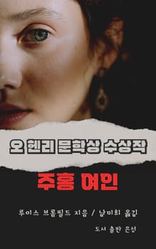 오 헨리 문학상 수상작 주홍 여인