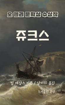 오 헨리 문학상 수상작 쥬크스