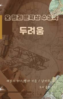 오 헨리 문학상 수상작 두려움