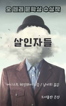 오 헨리 문학상 수상작 살인자들