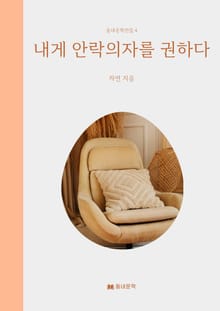 내게 안락의자를 권하다
