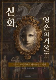 신화, 영혼의 거울 Ⅱ (그리스로마 신화에서 배우는 삶의 지혜)