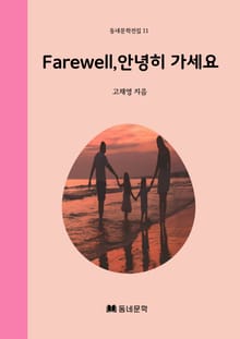 Farewell,안녕히 가세요