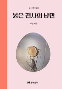 붉은 전사의 낭만