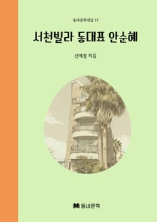 서천빌라 동대표 안순혜