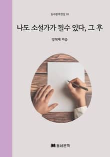 나도 소설가가 될 수 있다, 그 후