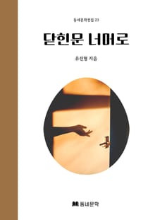 닫힌 문 너머로