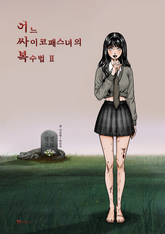 어느 싸이코패스녀의 복수법 2 표지 이미지