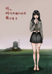 어느 싸이코패스녀의 복수법 2