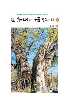 길 위에서 나무를 만나다 1