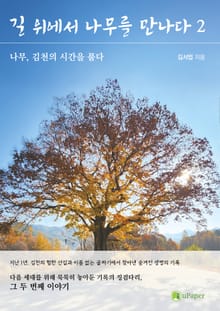 길 위에서 나무를 만나다 2