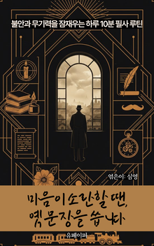 마음이 소란할 땐, 옛 문장을 씁니다