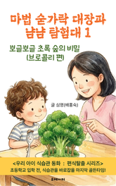 마법 숟가락 대장과 냠냠 탐험대 1 표지 이미지