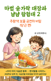 마법 숟가락 대장과 냠냠 탐험대 2 표지 이미지