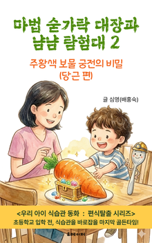 마법 숟가락 대장과 냠냠 탐험대 2