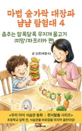마법 숟가락 대장과 냠냠 탐험대 4 표지 이미지
