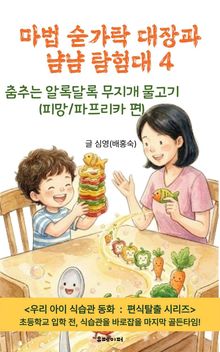 마법 숟가락 대장과 냠냠 탐험대 4