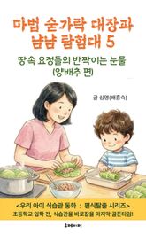 마법 숟가락 대장과 냠냠 탐험대 5 표지 이미지