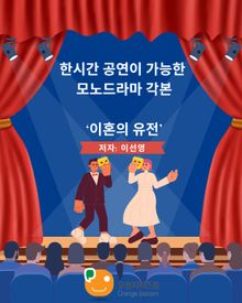 한시간 공연이 가능한 모노드라마 각본- 이혼의 유전