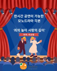 한시간 공연이 가능한 모노드라마 각본- 죄의 높이 사랑의 깊이