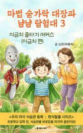 마법 숟가락 대장과 냠냠 탐험대 3 표지 이미지