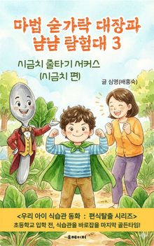 마법 숟가락 대장과 냠냠 탐험대 3