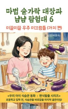 마법 숟가락 대장과 냠냠 탐험대 6