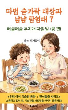 마법 숟가락 대장과 냠냠 탐험대 7