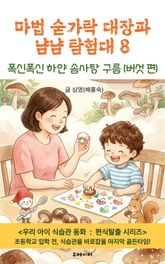 마법 숟가락 대장과 냠냠 탐험대 8 표지 이미지