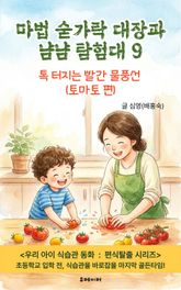 마법 숟가락 대장과 냠냠 탐험대 9 표지 이미지
