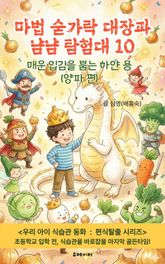 마법 숟가락 대장과 냠냠 탐험대 10 표지 이미지