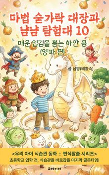 마법 숟가락 대장과 냠냠 탐험대 10