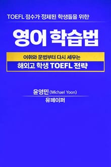TOEFL 점수가 정체된 학생들을 위한 영어 학습법