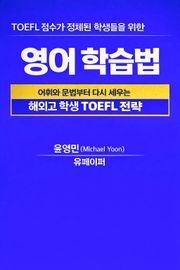 TOEFL 점수가 정체된 학생들을 위한 영어 학습법