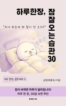 하루 한장, 잠 잘오는 습관 30