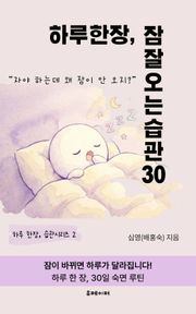 하루 한장, 잠 잘오는 습관 30