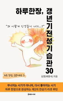 하루 한장, 갱년기 전성기 습관 30