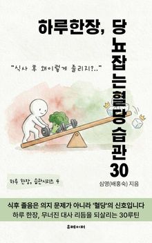 하루 한장, 당뇨잡는 혈당습관 30